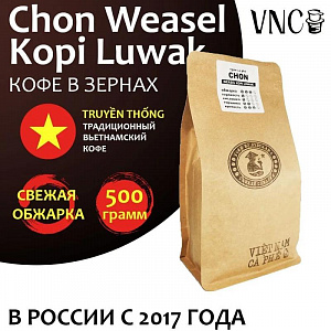 Кофе VNC "Chop Weasel Kopi Luwak" в зернах 500 г
