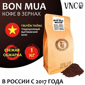 Кофе VNC "Bon Mua" в зернах 1 кг