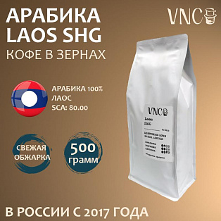 Кофе VNC "Laos SHG" в зернах 1 кг