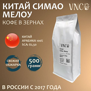 Кофе VNC "Китай Симао Мелоу" в зернах 1 кг