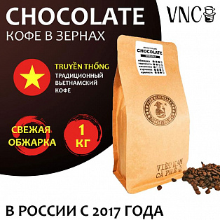Кофе VNC "Chocolate" в зернах 1 кг