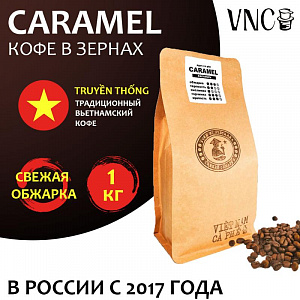 Кофе VNC "Caramel" в зернах 1 кг